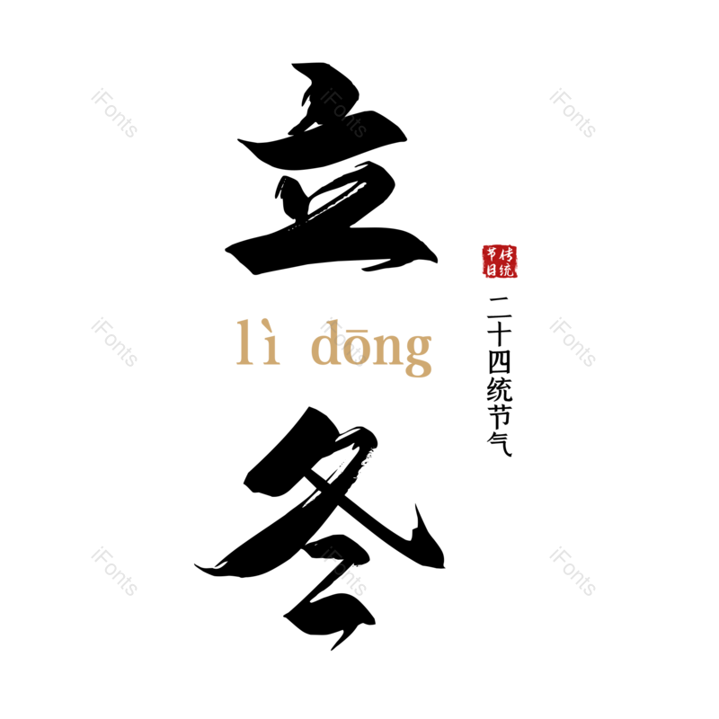立冬图片,元素,PNG,免抠素材